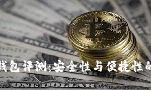 TP的硬件钱包评测：安全性与便捷性的完美结合