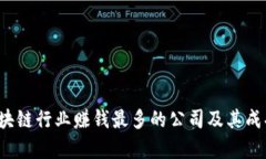 2023年区块链行业赚钱最多的公司及其成功因素分