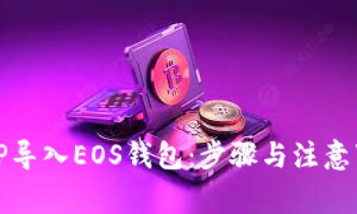如何将TP导入EOS钱包：步骤与注意事项详解