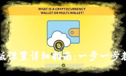 tP钱包中文版设置详细指南：一步一步教你轻松完成