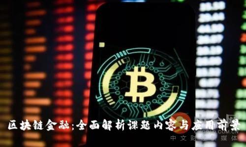 区块链金融：全面解析课题内容与应用前景