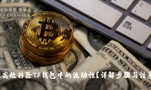  如何高效移除TP钱包中的流动性？详解步骤与注意事项