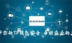 如何保护你的TP钱包安全：币被盗后的应对措施