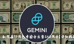 : 如何在TP钱包中安全出售SAS代币？详细指南