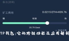 TP钱包：它的跨链功能及应用解析