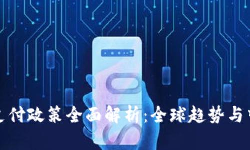 区块链支付政策全面解析：全球趋势与中国现状
