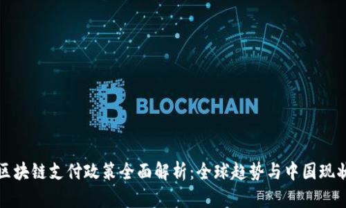 区块链支付政策全面解析：全球趋势与中国现状