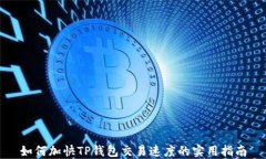 如何加快TP钱包交易速度的实用指南