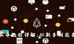 TP钱包薄饼买币教程详解：从新手到高手的完整步