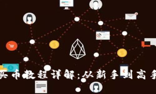 TP钱包薄饼买币教程详解：从新手到高手的完整步骤