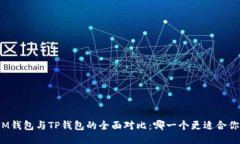 IM钱包与TP钱包的全面对比：哪一个更适合你？