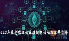2023年最受欢迎的区块链邀请码推荐平台介绍