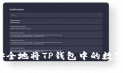如何快速安全地将TP钱包中的数字货币提现？