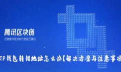TP钱包转错地址怎么办？解决方案与注意事项