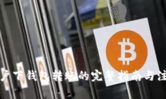 TP同账户下钱包转账的完整指南与注意事项