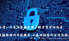 思考一个并且最接近用户搜索需求的优质区块链