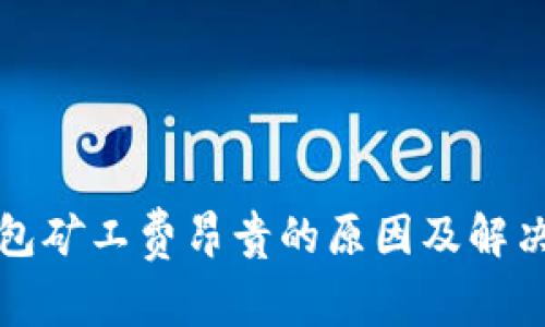 TP钱包矿工费昂贵的原因及解决方案