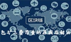 TP钱包矿工费昂贵的原因及解决方案