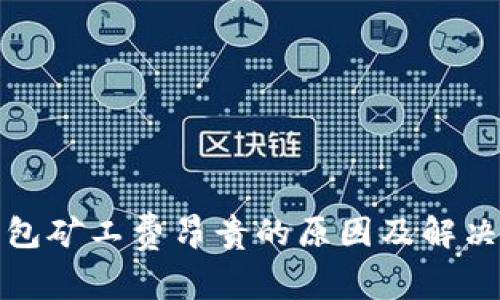 TP钱包矿工费昂贵的原因及解决方案