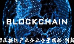 2023年成都区块链产业企业全景揭秘：创新与发展