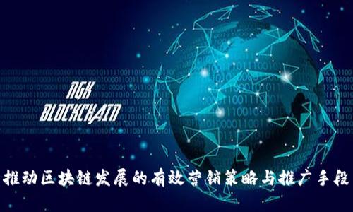 推动区块链发展的有效营销策略与推广手段