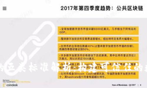 区块链技术的五类标准解析：构建可信任的数字经济基础
