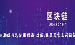 tp电脑端钱包使用指南：功能、操作与常见问题解