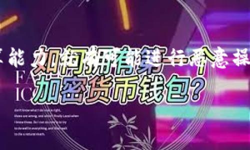 biao ti/biao ti区块链数字业务的全面解析及其应用前景/biao ti  
区块链, 数字业务, 应用前景/guanjianci

引言
近年来，区块链技术迅速发展，已成为推动各行业数字化转型的重要力量。区块链不仅为金融服务带来了革命性的改变，还在制造业、物流、医疗、供应链管理等领域展现出巨大的应用潜力。本文将深入探讨区块链数字业务的内容及其影响，包括技术背景、应用实例及未来展望。

区块链技术概述
区块链是一种分布式数据库技术，通过将数据以区块形式链式存储，保证了数据的安全性和透明性。区块链的核心特点包括去中心化、不易篡改和可追溯性，使其在数据处理和存储方面比传统数据库更加高效和安全。
区块链技术的基础架构包含多个要素：分布式账本、智能合约、加密算法、共识机制等。通过这些要素的组合，区块链能够实现去中心化的数据管理，减少信任成本，提高交易的透明度。

区块链数字业务的主要内容
区块链数字业务可以涵盖多个方面，以下是一些主要应用领域：

h41. 金融服务/h4
区块链为金融行业带来了颠覆性的变革。通过智能合约，金融交易可以自动完成，减少了中介的参与，降低了成本。同时，区块链技术的安全性使得交易过程更加可靠。例如，比特币和以太坊等数字货币是区块链在金融服务中最直接的表现。

h42. 供应链管理/h4
在供应链管理中，区块链可以实现产品从生产到消费的全生命周期追踪，提高了供应链的透明度和效率。通过实时的数据共享，各方可以更快地响应市场需求，降低库存成本。

h43. 医疗健康/h4
区块链在医疗健康领域的应用可以保护病患的隐私，同时实现医疗数据的共享与互操作性。患者可以控制自己的健康记录，只有经过授权的医疗机构才能访问。这种方式不仅提高了数据的安全性，也促进了医患之间的信任。

h44.数字身份管理/h4
通过区块链技术，可以实现去中心化的数字身份管理，用户享有更大的隐私保护并能够更方便地管理个人信息。相较于传统身份认证方式，区块链提供了更为安全和透明的身份验证方案，减少了身份盗用风险。

h45. 智能合约/h4
智能合约是自动执行的协议，能够在满足特定条件的情况下自主完成合同的执行。各种行业例如房地产、保险等，都可以利用智能合约来简化流程，降低运营成本。

区块链数字业务的优势
区块链数字业务相比于传统业务拥有多项优势：
h41. 提高透明度/h4
区块链的公共账本功能为所有参与者提供了实时的、不可篡改的数据，确保所有交易都是可被验证的，进而提高了业务的透明度。

h42. 降低信任成本/h4
区块链的去中心化特性使得各方不再需要依赖信任中介，从而降低了交易的信任成本。参与者可以直接通过区块链平台完成交易。

h43. 提升效率/h4
通过智能合约和自动化的流程，区块链能够显著提升交易的效率，缩短交易时间，减少人工干预。

h44. 增强安全性/h4
区块链利用加密技术保护数据的安全性，数据一旦记录便无法被篡改，提高了信息的完整性。

h45. 节省成本/h4
去除中介的参与，简化处理流程，区块链能够降低整体运营成本，使得各类业务变得更具经济性。

区块链数字业务面临的挑战
尽管区块链数字业务有着显著的优势，但在推广和实际应用中仍存在一些挑战：

h41. 技术成熟度/h4
区块链技术尚处于快速发展阶段，许多应用场景仍在探索中，并未完全成熟。企业在实施区块链业务时需谨慎评估。

h42. 合规性问题/h4
各国对区块链及数字货币的监管政策不尽相同，企业在开展区块链业务时须遵循当地法律法规，避免法规风险。

h43. 可扩展性/h4
目前很多区块链网络在交易处理速度及容量上存在瓶颈，这对于大规模应用是一个制约因素，亟待技术的进一步提升。

h44. 用户认知度/h4
大部分用户对区块链及其应用仍然缺乏认知，使得普及工作面临较大挑战。企业在推广时需加强用户教育。

h45. 数据隐私问题/h4
在进行区块链应用时，如何在数据透明与用户隐私间找到平衡点是一个挑战，仍需在技术与规范上寻找有效的解决方案。

未来展望
随着区块链技术的不断发展，数字业务的应用前景相当广阔。预计未来将会出现更多创新的应用场景，涵盖金融、供应链、医疗等各领域。企业在数字化转型中，将会越来越多地借助区块链来提升其核心竞争力。
此外，区块链的多链融合和跨链技术的发展，将会使不同的区块链网络之间能够更加高效地进行信息交互，推动业务的协同发展。

相关问题讨论

h41. 区块链能否解决传统金融系统中的问题？/h4
传统金融系统中存在诸多问题，例如高昂的交易手续费、长时间的清算周期及信息不对称等。区块链技术的去中心化特性，可以有效降低中介费用，提高交易的速度和透明度。然而，区块链并不能完全取代传统金融系统，因为有些场景仍需要中心化机制的支撑。未来，区块链可能会与传统金融系统相互融合，形成更加高效的金融解决方案。

h42. 区块链在医疗领域的具体应用有哪些？/h4
区块链在医疗领域的应用非常广泛，包括病历管理、药物追踪、临床试验数据的记录和共享、健康数据的安全存储及共享等。例如，某些医疗机构采用区块链技术来存储病人的医疗记录，这样可以防止数据丢失和篡改，同时也能够让患者在不同医疗机构间无缝地传递自己的健康信息。此外，药物追踪也能通过区块链技术，在每一个环节都记录下详细的信息，确保药品的质量与来源。

h43. 如何评估区块链项目的可行性与落实？/h4
评估区块链项目的可行性需从技术、市场、合规和团队多个维度分析。首先，技术上应关注区块链的架构是否合理，算法是否成熟；其次，市场需分析其目标市场的潜力及竞争环境；再者，合规性是必不可少的考量，尤其在数字货币领域，法律法规的风险亟需重视；最后，团队的背景和经验也是影响项目成功的重要因素。确保各个要素协同运行，可以提高项目的成功率。

h44. 如何推动区块链 更快普及及应用？/h4
要推动区块链的更快普及，可以从教育与宣传、多方合作、标准化以及技术研发等几个方面着手。通过举办行业会议和培训课程，增进对区块链技术的理解，从而提高大家的认知度。建立行业联盟及合作，推动不同企业、机构间的资源共享和技术交流。同时，推动区块链的标准化，使得不同平台之间能够进行互通互联。此外，持续的技术创新能进一步提高区块链的性能和适用性。

h45. 区块链技术的安全隐患有哪些？/h4
区块链技术虽被认为是安全的，但也存在一定的安全隐患，比如51%攻击、智能合约漏洞、私钥管理不当、网络钓鱼等。51%攻击是指若某个实体能控制区块链网络超过50%的计算能力，就有可能进行恶意操作；智能合约中若存在漏洞，可能导致用户资金损失。为此，开发、管理人员需采取有效的技术措施，加强对安全问题的防控和监测，确保区块链业务的安全稳定运行。 

以上内容对“区块链数字业务的各个方面进行了详细分析。”希望能带给您深入的理解。