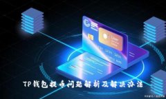 TP钱包提币问题解析及解决办法
