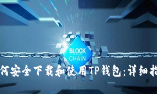 如何安全下载和使用TP钱包：详细指南