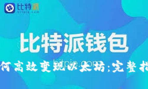 TP钱包如何高效变现以太坊：完整指南与技巧