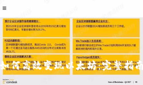 TP钱包如何高效变现以太坊：完整指南与技巧