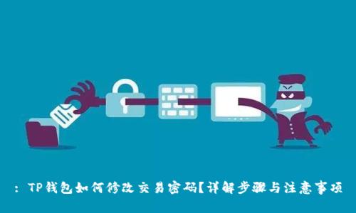 : TP钱包如何修改交易密码？详解步骤与注意事项