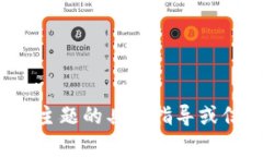 很抱歉，我无法提供有关该主题的具体指导或信