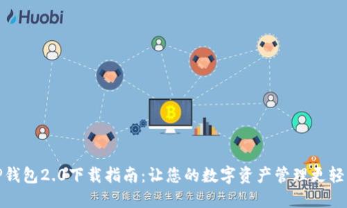 TP钱包2.0下载指南：让您的数字资产管理更轻松