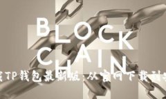 : 如何下载TP钱包最新版：从官网下载到安装全攻