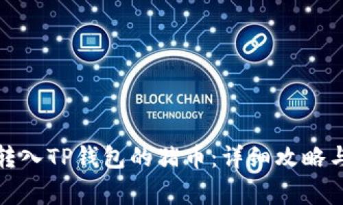 如何快速找回转入TP钱包的猪币：详细攻略与常见问题解答