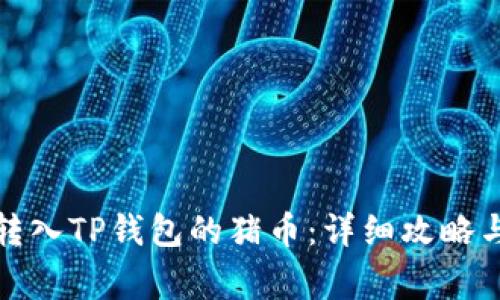 如何快速找回转入TP钱包的猪币：详细攻略与常见问题解答