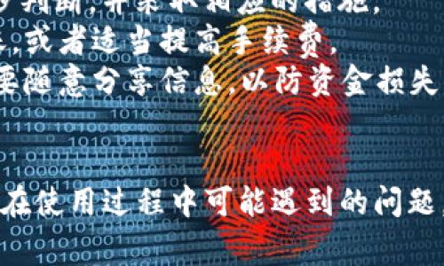 如何使用TP钱包进行币安链转账？全面指南与常见问题解析
TP钱包, 币安链, 转账通道/guanjianci

在数字货币快速发展的今天，越来越多的人开始关注如何安全、便捷地进行数字货币的转账与交易。作为一款流行的加密货币钱包，TP钱包因其简单的操作界面和强大的功能，得到了广泛认可。本文将重点介绍如何使用TP钱包进行币安链的转账，同时解答用户在使用过程中常见的几个问题。以下是本文的主要内容和结构。

1. TP钱包简介
TP钱包是一款去中心化的移动钱包，支持多种公链及其生态代币。其功能包括但不限于资产管理、DApp访问、代币交换等，特别是在用户安全和易用性方面表现出色。用户只需下载并安装TP钱包应用，即可创建钱包并开始管理自己的数字资产。

2. 币安链简介
币安链（Binance Chain）是由币安交易所推出的高性能区块链，旨在为数字资产交易提供一个快速、去中心化的环境。与币安智能链（BSC）不同，币安链主要用于资产发行和交易，通过在链上直接进行交易，用户能够享受到更快的确认速度和更低的手续费。

3. TP钱包与币安链的结合
TP钱包与币安链的结合为用户提供了一个安全、高效的数字资产转账通道。通过TP钱包，用户可以轻松管理他们在币安链上的资产，实现转账和交易，同时也享受到币安链的高效和低费率的优势。

4. 如何在TP钱包中进行币安链转账
在TP钱包进行币安链转账的步骤如下：
ol
listrong下载并安装TP钱包/strong：首先，用户需要在应用商店中下载TP钱包并安装。/li
listrong创建或导入钱包/strong：用户可以选择创建新钱包，或使用助记词或私钥导入已有钱包。/li
listrong选择币安链网络/strong：在TP钱包中，用户需要选择币安链作为当前网络。/li
listrong添加资产/strong：在主界面中，用户可以通过“资产”选项，添加需要转账的Token。/li
listrong进行转账/strong：输入接收方地址和转账金额，确认后提交转账申请。/li
listrong查看交易状态/strong：用户可以在交易记录中查看转账状态和确认次数。/li
/ol

5. 常见问题解答

h4问题一：TP钱包安全性如何保障？/h4
在数字货币领域，安全性是用户最为关注的问题之一。TP钱包通过多重安全措施来保障用户资产的安全。
首先，TP钱包支持助记词和私钥的管理。用户在创建钱包时，需要妥善保存助记词，丢失将无法找回。同时，TP钱包不会保存用户的私钥，所有私钥都只保存在用户的设备上。此外，TP还提供了指纹识别和面部识别等生物识别技术，进一步增强了安全性。
其次，TP钱包通过实现智能合约的审计和多重签名技术，确保在交易过程中不会出现资产盗取的情况。这些技术在增强安全的同时，也维护了用户便捷的使用体验。另外，TP钱包除了定期进行安全审计，还保障了用户交易的匿名性，以防止数据泄露。
最后，用户也应主动增强自己的安全意识，比如定期更改密码、分析网络环境等，确保资产安全。

h4问题二：如何解决转账延迟问题？/h4
转账延迟在进行数字货币交易时是一个常见的问题。造成转账延迟的原因可能包括网络拥堵、手续费设置过低等。
网络拥堵是币安链转账延迟的主要因素之一。在进行转账时，建议根据当前网络状况选择合适的手续费，以确保转账能够快速被确认。用户可以在TP钱包中预览并选择“高”、“中”、“低”不同的手续费选项，来确保转账的及时性。
此外，有时钱包端的故障也可能导致延迟。如果用户发现转账一直处于未确认状态，可以尝试在等待一段时间后重新检查转账记录，或联系TP钱包的客服以获取帮助。
在设置转账时，还可以关注币安链的高峰时间，避免在高峰期进行大额转账，以减小网络拥堵的影响。

h4问题三：如何避免转账错误？/h4
在进行转账时，用户可能会因输入错误的地址、金额等信息而导致资产损失。因此，用户在转账时需要特别注意以下几点。
首先，确认接收地址是确保转账安全的第一步。TP钱包提供了方便的“粘贴”功能，用户在输入地址时应确保完整性，避免因误删而导致转账失败。建议在复制粘贴地址后，通过二维码扫描等方式进行双向确认。
其次，设置转账金额时，用户应再次确认金额，以及自己账户中的余额是否充足。此外，建议用户在首次转账时，选择较小金额的测试转账，以确保转账过程顺利。
最后，TP钱包提供了事务信息的再确认功能。在用户最终确认转账前，会弹出窗口重新确认相关信息，包括接收地址、转账金额及预计手续费，用户应仔细核对并确认无误后再进行提交。

h4问题四：如何查看转账记录和状态？/h4
用户在TP钱包中可以方便地查看转账记录和状态。TP钱包的界面设计，用户可以通过主界面进入“资产”选项，找到“交易记录”功能查看。
在“交易记录”中，用户能查看到所有的转账记录，包括转账的时间、地址、金额以及状态（如确认中、已完成、失败等）。这个记录不仅有助于用户跟踪自己的财务状况，同时也方便用户在遇到问题时做出解决。
如果用户希望更详细地追踪转账状态，可以通过币安链的区块浏览器（如Bscscan）进行查询，输入相关交易哈希，即可获取该交易的详细状态信息和确认次数。
需要注意的是，查看转账状态时，存在一定的延迟，如果用户刚刚进行了转账操作，可能需要等待几分钟再进行查询。同时，如果遇到未能成功的转账，用户应及时联系TP钱包支持以获得问题解决。

h4问题五：如何处理转账失败问题？/h4
转账失败对用户来说无疑是一个不愉快的体验。转账失败可能由多种原因造成，用户需要根据具体情况进行处理。
首先，用户应查看失败的原因。通常，TP钱包在转账失败后会提供相应的错误信息，如“手续费不足”、“网络拥堵”等。用户可以根据这些信息进行初步判断，并采取相应的措施。
其次，对于手续费不足的问题，用户可以适当调整手续费设置，以提高转账的成功率。针对网络拥堵的情况，用户可以选择在网络相对闲时进行转账，或者适当提高手续费。
如果转账失败是因为输入地址错误，用户需仔细确认转账信息，以确保资金安全。此外，如发生涉及到用户私钥或助记词的问题，务必加倍小心，不要随意分享信息，以防资金损失。
在处理转账失败问题时，用户还可以向TP钱包的客服寻求帮助，获取专业的指导和建议，以便于快速解决问题。

综上所述，TP钱包为用户提供了安全便捷的币安链转账通道。通过本文的介绍，希望能够帮助用户更好地理解TP钱包的功能及使用技巧，同时解决在使用过程中可能遇到的问题。