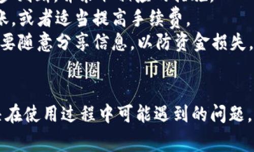 如何使用TP钱包进行币安链转账？全面指南与常见问题解析
TP钱包, 币安链, 转账通道/guanjianci

在数字货币快速发展的今天，越来越多的人开始关注如何安全、便捷地进行数字货币的转账与交易。作为一款流行的加密货币钱包，TP钱包因其简单的操作界面和强大的功能，得到了广泛认可。本文将重点介绍如何使用TP钱包进行币安链的转账，同时解答用户在使用过程中常见的几个问题。以下是本文的主要内容和结构。

1. TP钱包简介
TP钱包是一款去中心化的移动钱包，支持多种公链及其生态代币。其功能包括但不限于资产管理、DApp访问、代币交换等，特别是在用户安全和易用性方面表现出色。用户只需下载并安装TP钱包应用，即可创建钱包并开始管理自己的数字资产。

2. 币安链简介
币安链（Binance Chain）是由币安交易所推出的高性能区块链，旨在为数字资产交易提供一个快速、去中心化的环境。与币安智能链（BSC）不同，币安链主要用于资产发行和交易，通过在链上直接进行交易，用户能够享受到更快的确认速度和更低的手续费。

3. TP钱包与币安链的结合
TP钱包与币安链的结合为用户提供了一个安全、高效的数字资产转账通道。通过TP钱包，用户可以轻松管理他们在币安链上的资产，实现转账和交易，同时也享受到币安链的高效和低费率的优势。

4. 如何在TP钱包中进行币安链转账
在TP钱包进行币安链转账的步骤如下：
ol
listrong下载并安装TP钱包/strong：首先，用户需要在应用商店中下载TP钱包并安装。/li
listrong创建或导入钱包/strong：用户可以选择创建新钱包，或使用助记词或私钥导入已有钱包。/li
listrong选择币安链网络/strong：在TP钱包中，用户需要选择币安链作为当前网络。/li
listrong添加资产/strong：在主界面中，用户可以通过“资产”选项，添加需要转账的Token。/li
listrong进行转账/strong：输入接收方地址和转账金额，确认后提交转账申请。/li
listrong查看交易状态/strong：用户可以在交易记录中查看转账状态和确认次数。/li
/ol

5. 常见问题解答

h4问题一：TP钱包安全性如何保障？/h4
在数字货币领域，安全性是用户最为关注的问题之一。TP钱包通过多重安全措施来保障用户资产的安全。
首先，TP钱包支持助记词和私钥的管理。用户在创建钱包时，需要妥善保存助记词，丢失将无法找回。同时，TP钱包不会保存用户的私钥，所有私钥都只保存在用户的设备上。此外，TP还提供了指纹识别和面部识别等生物识别技术，进一步增强了安全性。
其次，TP钱包通过实现智能合约的审计和多重签名技术，确保在交易过程中不会出现资产盗取的情况。这些技术在增强安全的同时，也维护了用户便捷的使用体验。另外，TP钱包除了定期进行安全审计，还保障了用户交易的匿名性，以防止数据泄露。
最后，用户也应主动增强自己的安全意识，比如定期更改密码、分析网络环境等，确保资产安全。

h4问题二：如何解决转账延迟问题？/h4
转账延迟在进行数字货币交易时是一个常见的问题。造成转账延迟的原因可能包括网络拥堵、手续费设置过低等。
网络拥堵是币安链转账延迟的主要因素之一。在进行转账时，建议根据当前网络状况选择合适的手续费，以确保转账能够快速被确认。用户可以在TP钱包中预览并选择“高”、“中”、“低”不同的手续费选项，来确保转账的及时性。
此外，有时钱包端的故障也可能导致延迟。如果用户发现转账一直处于未确认状态，可以尝试在等待一段时间后重新检查转账记录，或联系TP钱包的客服以获取帮助。
在设置转账时，还可以关注币安链的高峰时间，避免在高峰期进行大额转账，以减小网络拥堵的影响。

h4问题三：如何避免转账错误？/h4
在进行转账时，用户可能会因输入错误的地址、金额等信息而导致资产损失。因此，用户在转账时需要特别注意以下几点。
首先，确认接收地址是确保转账安全的第一步。TP钱包提供了方便的“粘贴”功能，用户在输入地址时应确保完整性，避免因误删而导致转账失败。建议在复制粘贴地址后，通过二维码扫描等方式进行双向确认。
其次，设置转账金额时，用户应再次确认金额，以及自己账户中的余额是否充足。此外，建议用户在首次转账时，选择较小金额的测试转账，以确保转账过程顺利。
最后，TP钱包提供了事务信息的再确认功能。在用户最终确认转账前，会弹出窗口重新确认相关信息，包括接收地址、转账金额及预计手续费，用户应仔细核对并确认无误后再进行提交。

h4问题四：如何查看转账记录和状态？/h4
用户在TP钱包中可以方便地查看转账记录和状态。TP钱包的界面设计，用户可以通过主界面进入“资产”选项，找到“交易记录”功能查看。
在“交易记录”中，用户能查看到所有的转账记录，包括转账的时间、地址、金额以及状态（如确认中、已完成、失败等）。这个记录不仅有助于用户跟踪自己的财务状况，同时也方便用户在遇到问题时做出解决。
如果用户希望更详细地追踪转账状态，可以通过币安链的区块浏览器（如Bscscan）进行查询，输入相关交易哈希，即可获取该交易的详细状态信息和确认次数。
需要注意的是，查看转账状态时，存在一定的延迟，如果用户刚刚进行了转账操作，可能需要等待几分钟再进行查询。同时，如果遇到未能成功的转账，用户应及时联系TP钱包支持以获得问题解决。

h4问题五：如何处理转账失败问题？/h4
转账失败对用户来说无疑是一个不愉快的体验。转账失败可能由多种原因造成，用户需要根据具体情况进行处理。
首先，用户应查看失败的原因。通常，TP钱包在转账失败后会提供相应的错误信息，如“手续费不足”、“网络拥堵”等。用户可以根据这些信息进行初步判断，并采取相应的措施。
其次，对于手续费不足的问题，用户可以适当调整手续费设置，以提高转账的成功率。针对网络拥堵的情况，用户可以选择在网络相对闲时进行转账，或者适当提高手续费。
如果转账失败是因为输入地址错误，用户需仔细确认转账信息，以确保资金安全。此外，如发生涉及到用户私钥或助记词的问题，务必加倍小心，不要随意分享信息，以防资金损失。
在处理转账失败问题时，用户还可以向TP钱包的客服寻求帮助，获取专业的指导和建议，以便于快速解决问题。

综上所述，TP钱包为用户提供了安全便捷的币安链转账通道。通过本文的介绍，希望能够帮助用户更好地理解TP钱包的功能及使用技巧，同时解决在使用过程中可能遇到的问题。