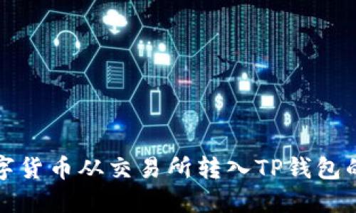 如何将数字货币从交易所转入TP钱包的详细教程