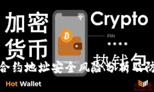 tP钱包合约地址安全风险分析及防范措施