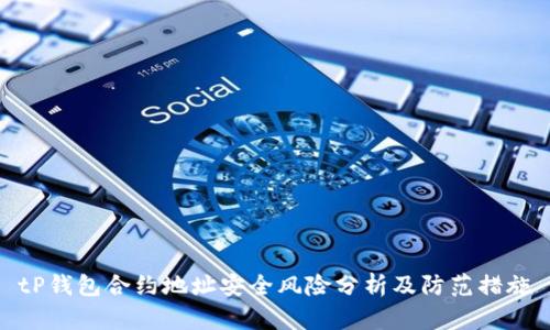 tP钱包合约地址安全风险分析及防范措施