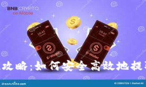 TP钱包USDT提现攻略：如何安全高效地提取您的数字资产？