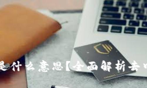 TP钱包里的DeFi是什么意思？全面解析去中心化金融的魅力