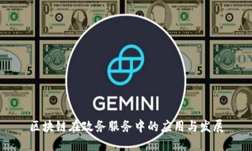 区块链在政务服务中的应用与发展