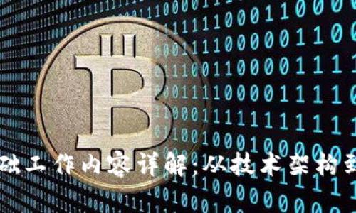 区块链基础工作内容详解：从技术架构到应用实践