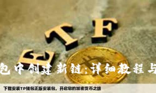 : 如何在TP钱包中创建新链：详细教程与常见问题解答