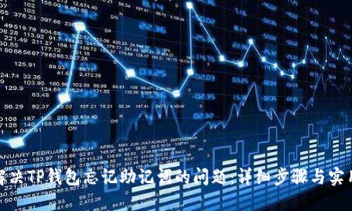 如何解决TP钱包忘记助记词的问题：详细步骤与实用建议