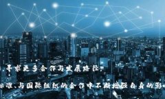   中国区块链委员会成员详解与发展趋势 /  guan